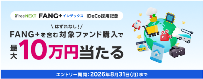 対象ファンドを3万円以上購入すると抽選で最大10万円が当たる