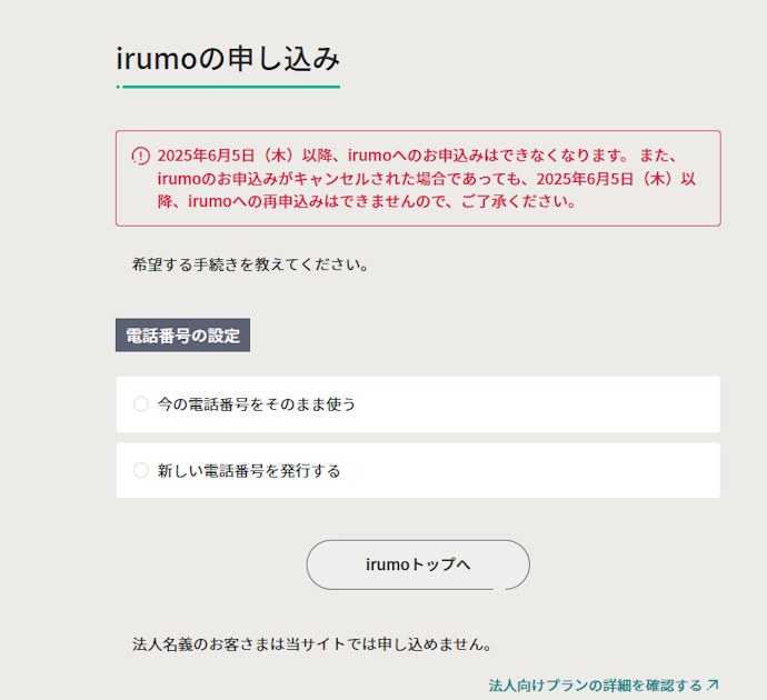 新規申し込み終了について