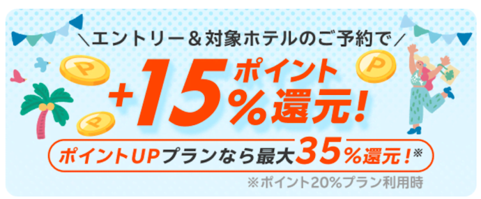 海外ホテルを予約すると楽天ポイントが+15%還元される