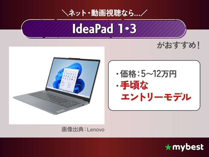 ネットや動画視聴がメインなら、IdeaPad 1 / IdeaPad 3の14〜15インチが狙い目
