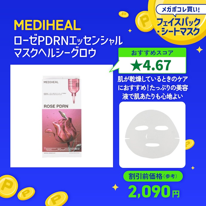 【04/フェイスパック・シートマスク】MEDIHEAL「ローゼPDRNエッセンシャルマスクヘルシーグロウ」