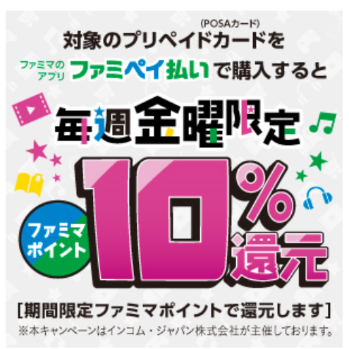 金曜日にファミペイ払いでPOSAカードを購入すると10%相当のポイントが還元