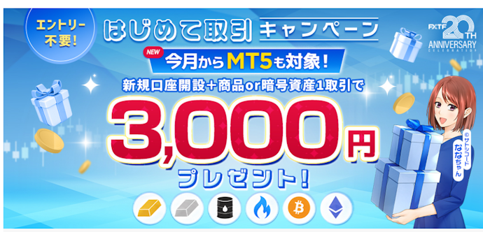 FXTFで新規口座開設と1回以上の取引をすると現金3,000円がもらえる