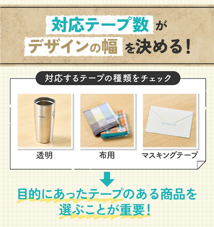 さらに活用するためには対応テープの豊富さで選ぼう