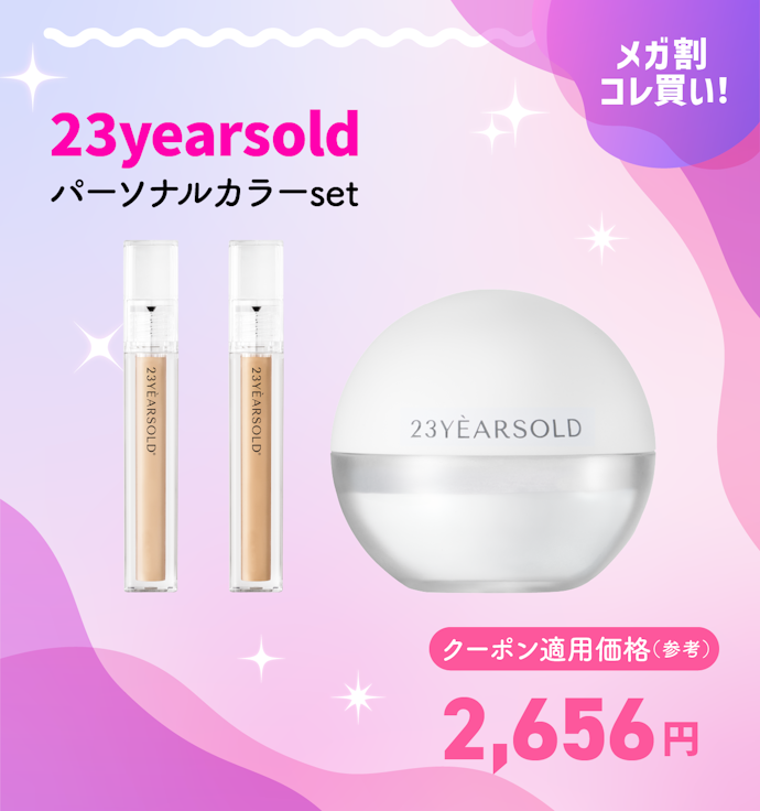23yearsold パーソナルカラーset