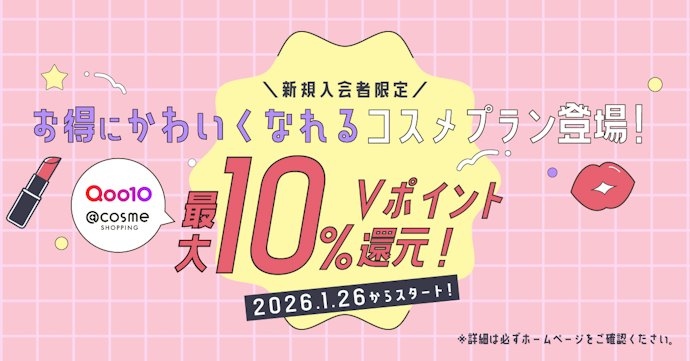 Qoo10・@cosme SHOPPINGで最大10%ポイント還元!