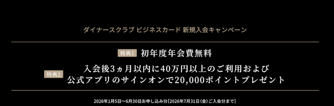 【ダイナースクラブ ビジネスカード】初年度年会費無料&最大20,000ポイント獲得のチャンス!