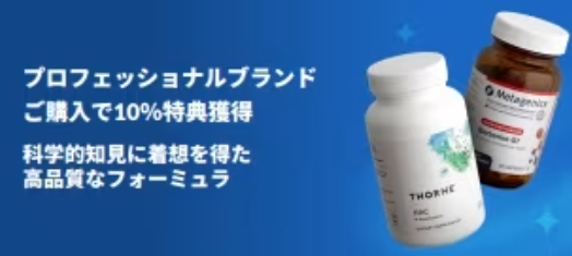プロフェッショナルブランド製品の購入で10%特典付与