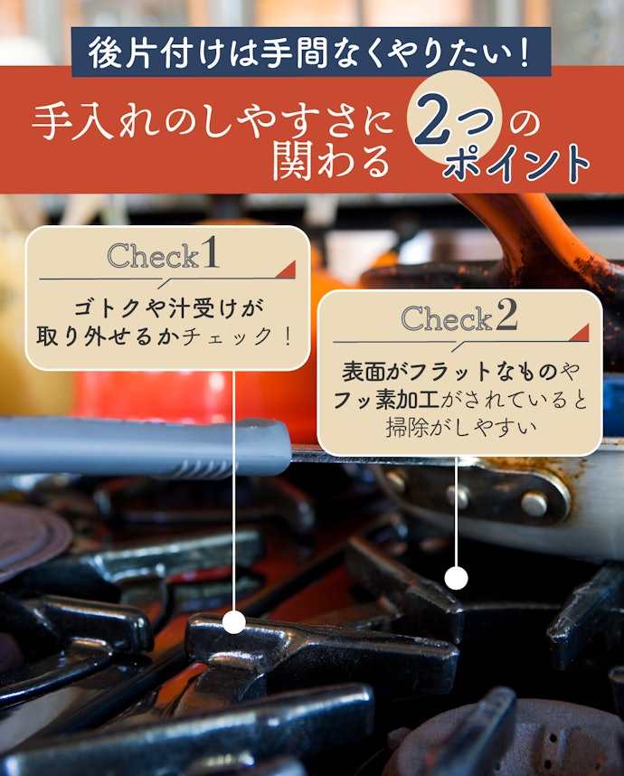 手入れしやすい?構造と素材をチェック