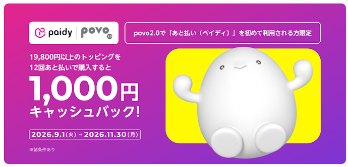 「あと払い(ペイディ)」を初めて利用し12回分割払いへ変更すると1,000円キャッシュバック