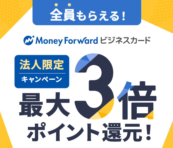 【マネーフォワード ビジネスカード】新規契約で最大10万ポイント還元