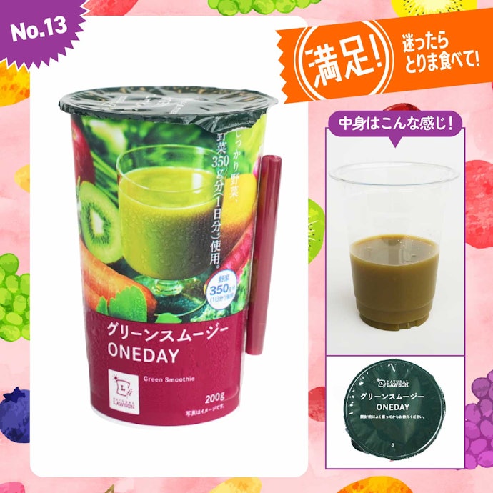 【13位】ローソン「グリーンスムージーONEDAY」(218円)