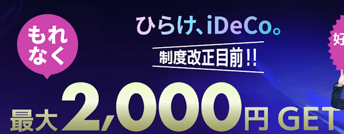 ダイワのiDeCoへ新規加入と掛金1万円以上の設定で最大2,000円の現金がもらえる