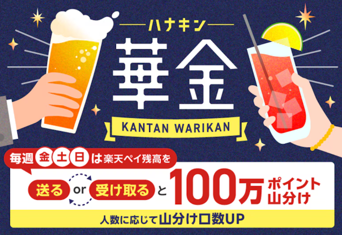 楽天ペイの送金利用で楽天ポイント100万ポイント山分けのチャンス!