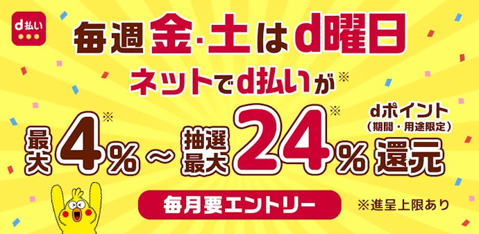 毎週金・土曜日はネットでd払いを利用する