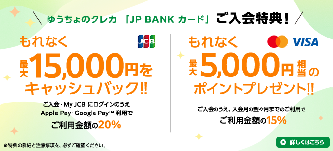 JP BANK カードの新規入会で最大15,000円をキャッシュバック!