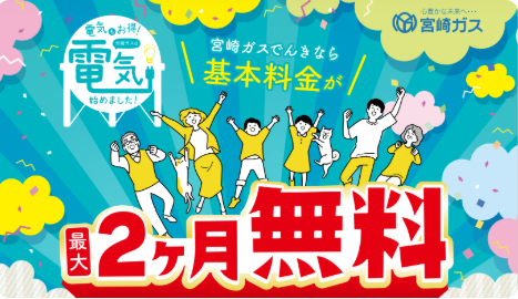 宮崎ガスでんきで電気を新規契約すると電気代基本料金が2か月無料