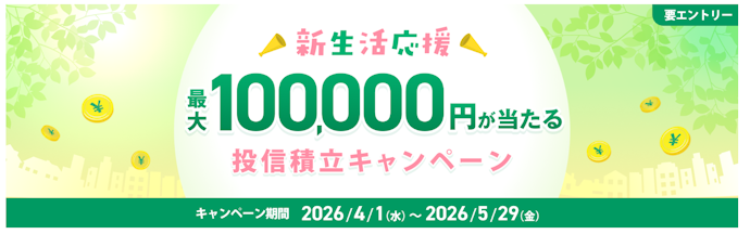 投信積立の開始・増額で最大10万円が当たる