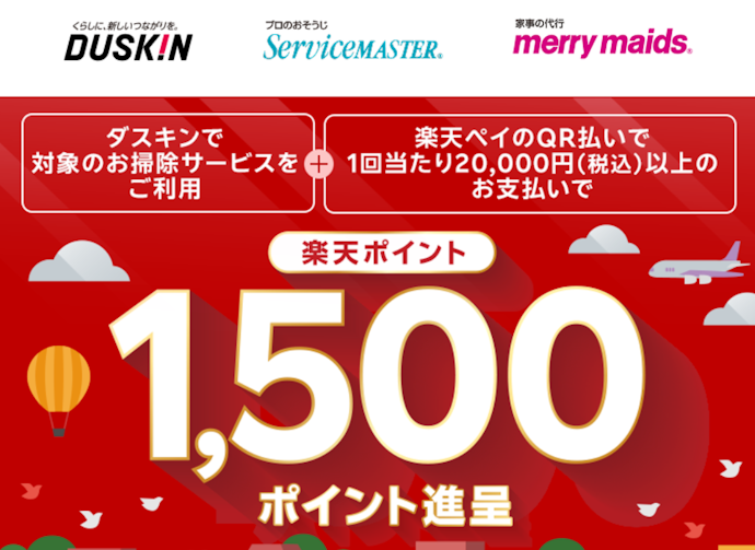 ダスキンの対象サービスを楽天ペイで支払うと1,500ポイントがもらえる
