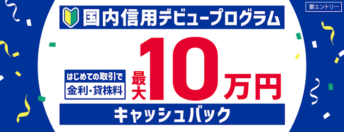 はじめての国内信用取引で最大100,000円キャッシュバック