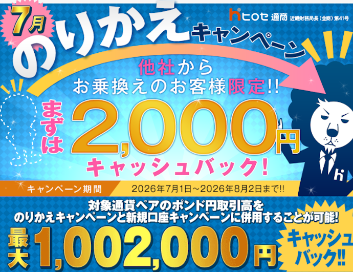 他社からの乗り換えと取引を行うと2,000円キャッシュバック