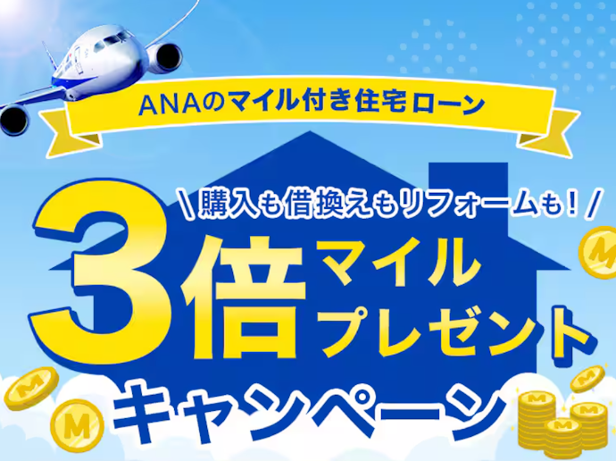 ANAのマイル付き住宅ローン契約・借入でマイルが通常の3倍もらえる
