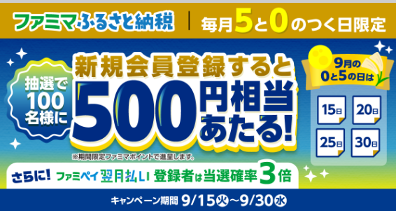 ファミマふるさと納税への新規会員登録で抽選で100名に500円相当のポイントが当たる