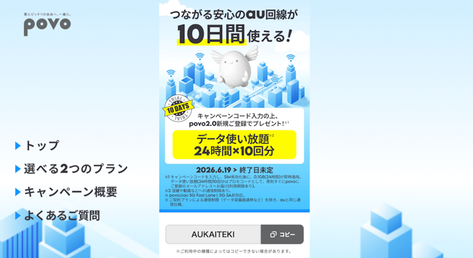 povo2.0の新規登録でデータ使い放題24時間10回分がもらえる