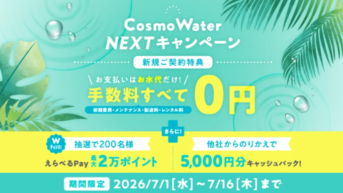 コスモウォーター:初期費用・レンタル料・配送料などの手数料が0円+えらべるPay最大20,000円分プレゼント