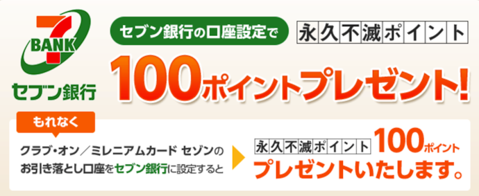 対象クレジットカードの支払口座をセブン銀行口座にするとポイントがもらえる