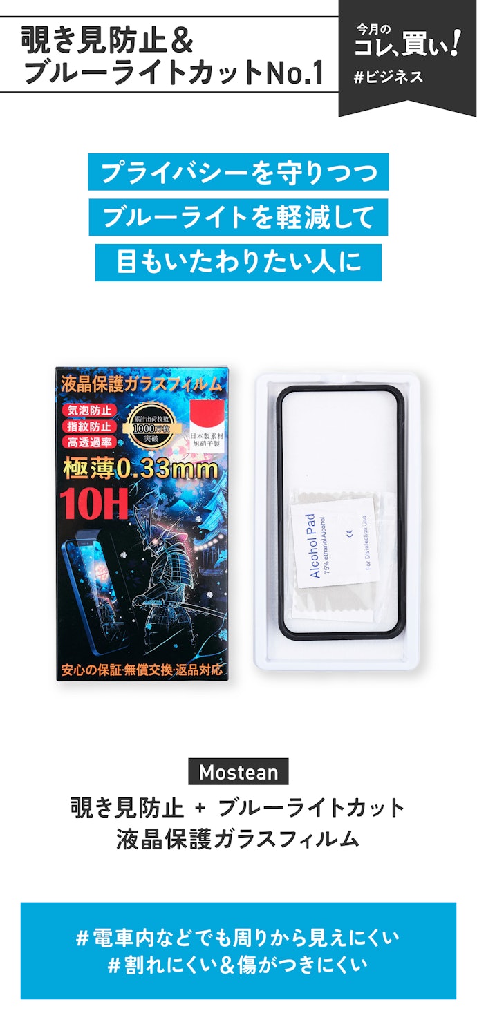 【覗き見防止&ブルーライトカットNo.1】Mostean「覗き見防止 + ブルーライトカット液晶保護ガラスフィルム」(販売価格:2,265円)