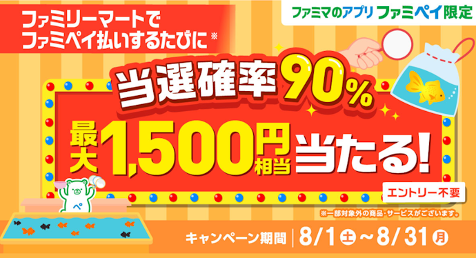 ファミペイ払いするたびに最大1,500円相当のポイントが当たるチャンス!