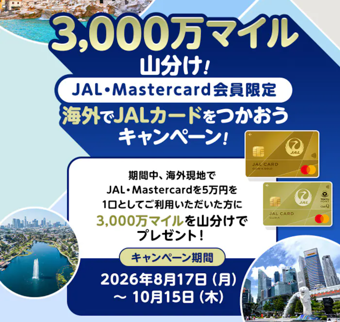 海外でJAL・Mastercardを使うと50,000円ごとに1口応募!3,000万マイル山分けキャンペーン