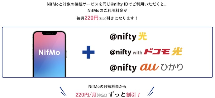 NifMo|対象接続サービスとの併用で月額料金が毎月220円割引