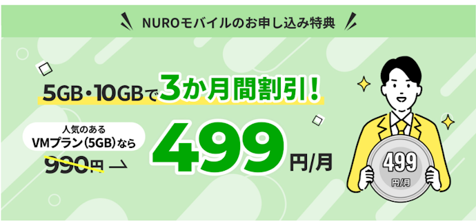 NUROモバイル|新規契約または乗り換えで3か月間月額料金が割引になる