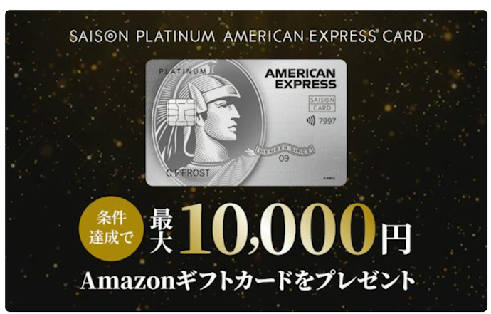 【セゾンプラチナ・アメリカン・エキスプレス®・カード】新規入会&利用でAmazonギフトカード最大10,000円分プレゼント