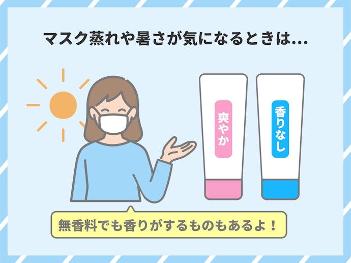 マスク蒸れが気になるなら爽やか系の香りや香りなしがおすすめ