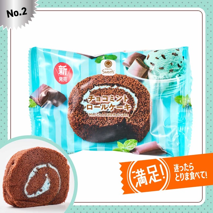 【2位】ファミリーマート「ファミマ チョコミントロールケーキ」(180円)
