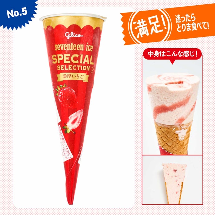 【5位】「スペシャルセレクション 濃厚いちご」(220円)