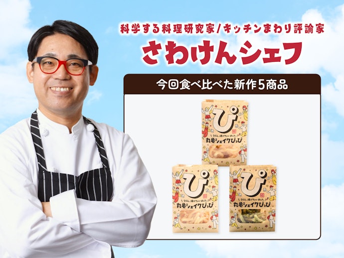 おいしい?おすすめの味は?「シェイクぴっぴ」3種類を料理研究家が実食レビュー!