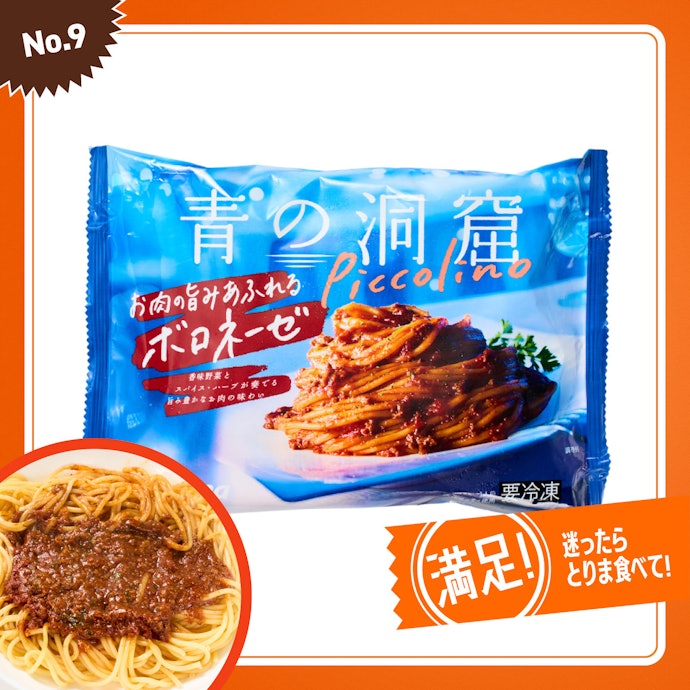 【9位】日清製粉ウェルナ「青の洞窟 Piccolino お肉の旨みあふれるボロネーゼ」(298円)
