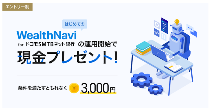 ドコモSMTBネット銀行|運用開始で現金3,000円がもらえる