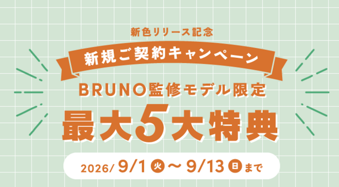 BRUNO監修モデル新規契約で最大5大特典がもらえる