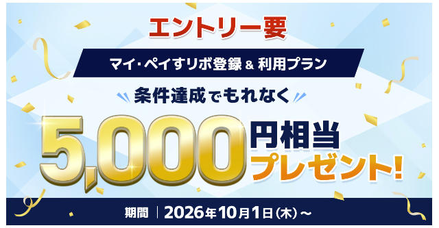 マイ・ペイすリボ登録&利用で5,000円相当をプレゼント