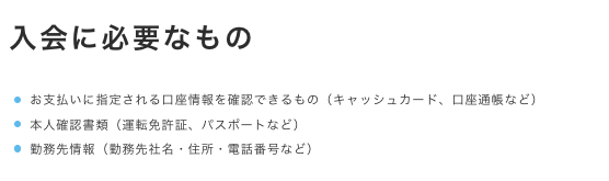 審査に必要な提出書類は?