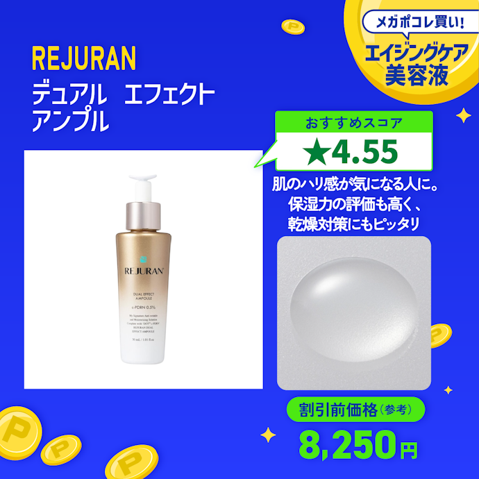 【14/エイジングケア美容液】REJURAN「デュアル エフェクト アンプル」
