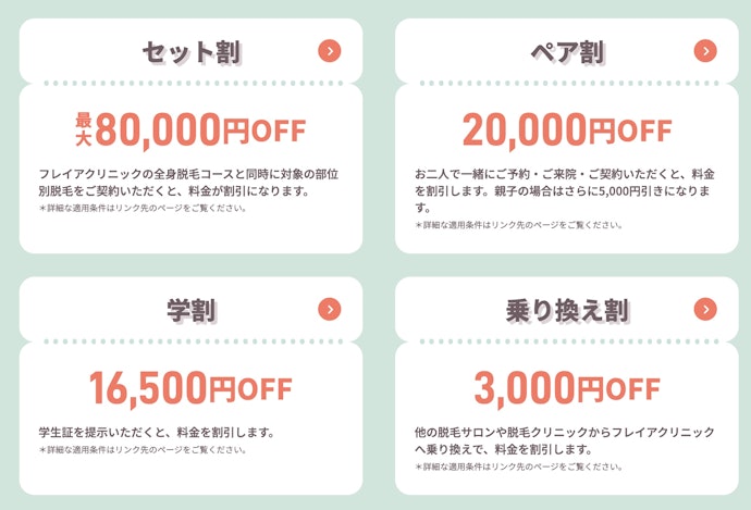 割引メニューを使うことでより費用を抑えられる!