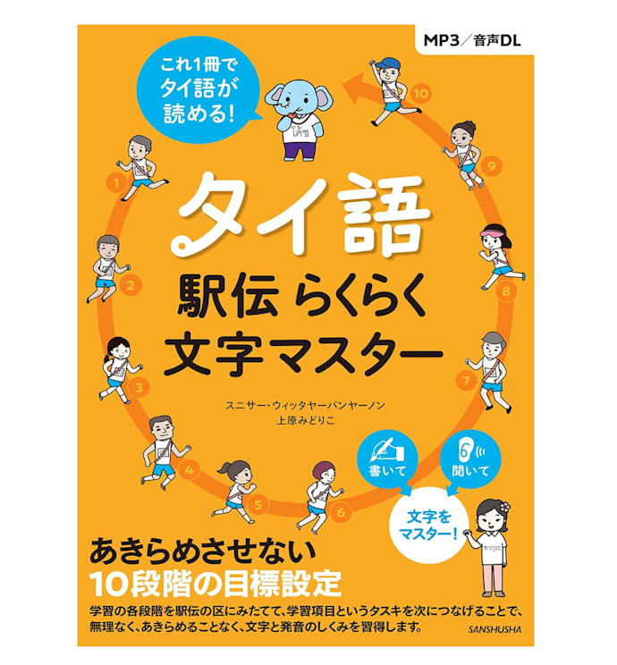 より高いレベルを目指すならタイ文字のテキストをセレクト