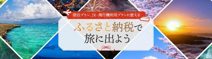 【ふるさと納税】JTBふるさと旅行クーポン