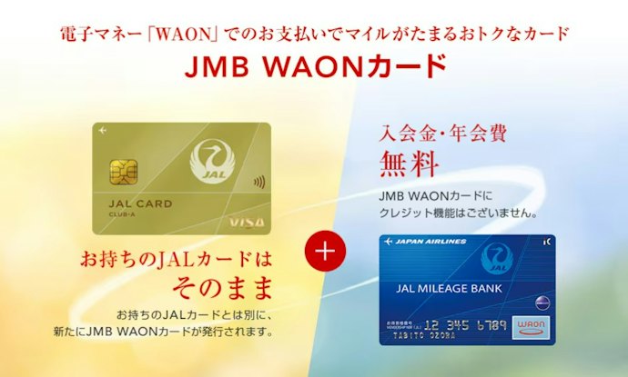 マイルを貯めたいならJMB WAONカードが使えるJALカードを選ぼう